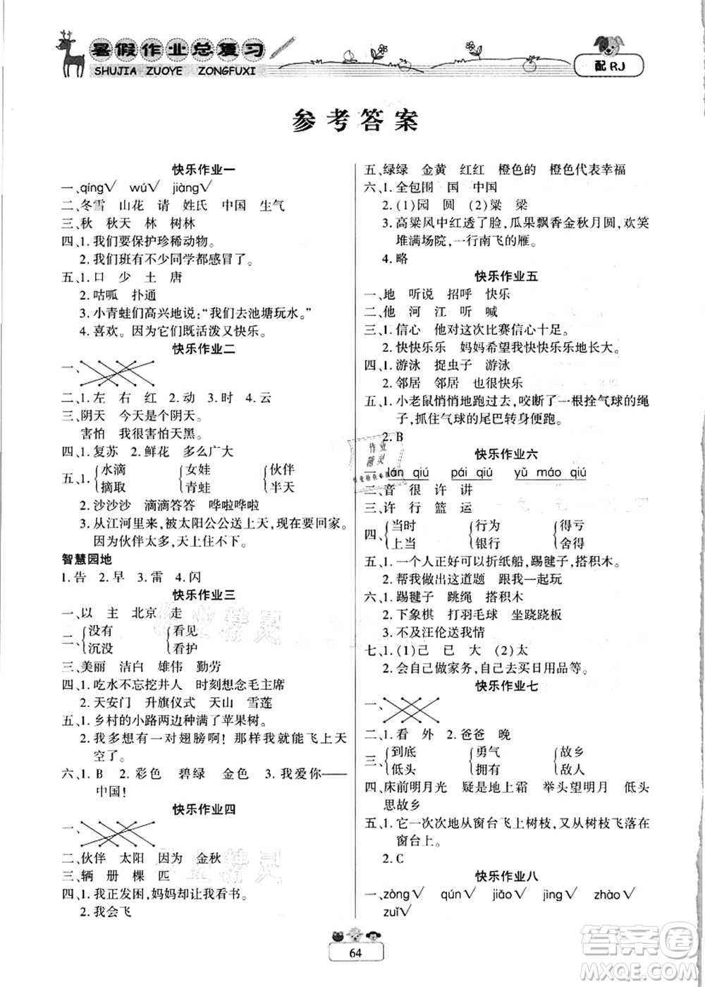 南方出版社2021快樂假期暑假作業(yè)總復(fù)習(xí)一年級語文RJ人教版答案