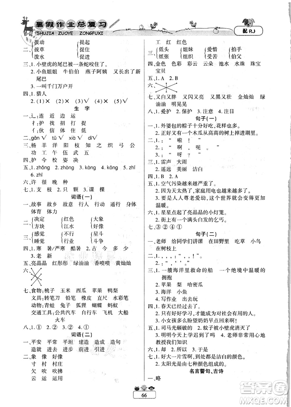 南方出版社2021快樂假期暑假作業(yè)總復(fù)習(xí)一年級語文RJ人教版答案