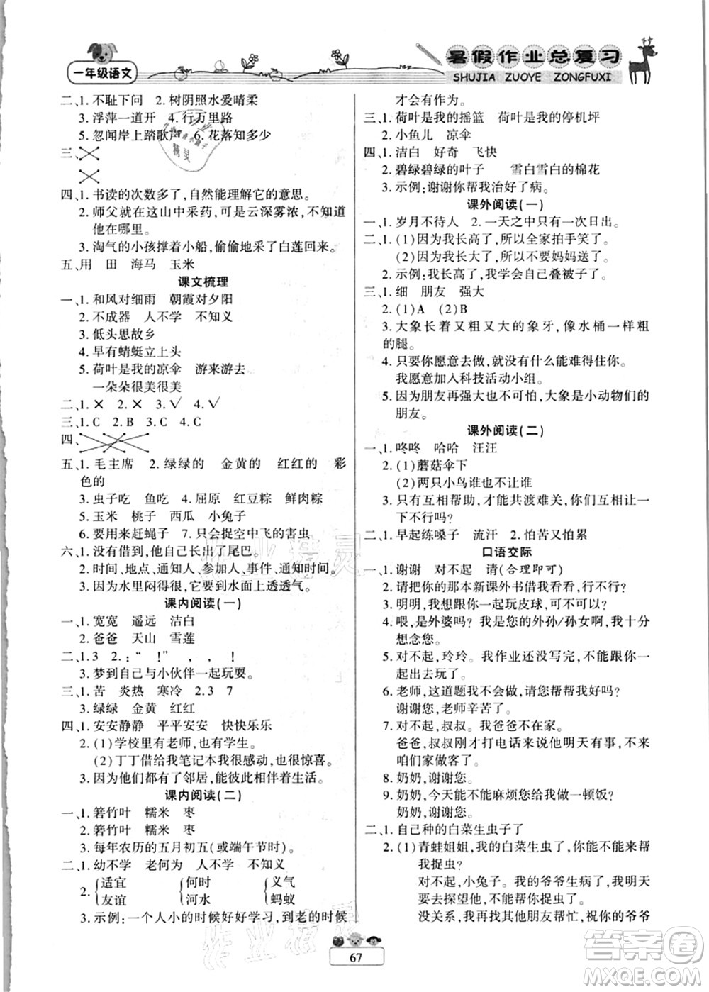 南方出版社2021快樂假期暑假作業(yè)總復(fù)習(xí)一年級語文RJ人教版答案