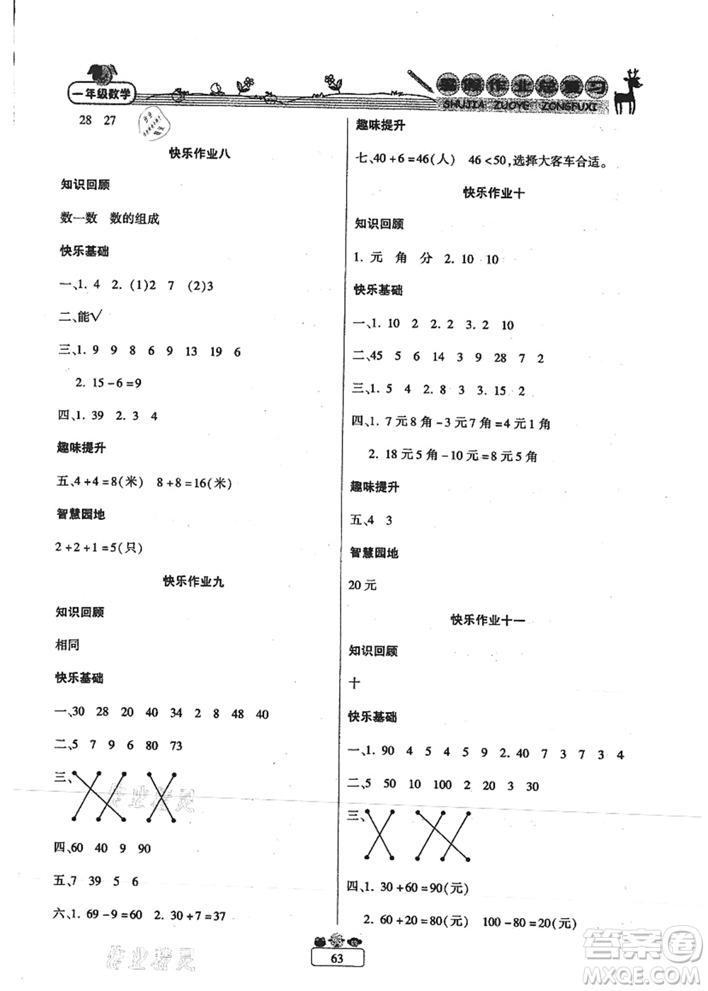 南方出版社2021快樂假期暑假作業(yè)總復(fù)習一年級數(shù)學RJ人教版答案