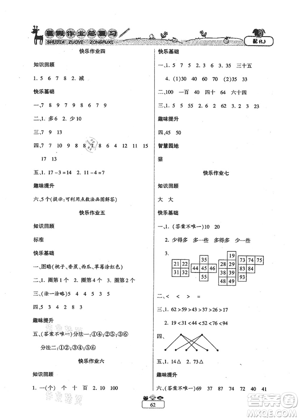 南方出版社2021快樂假期暑假作業(yè)總復(fù)習一年級數(shù)學RJ人教版答案