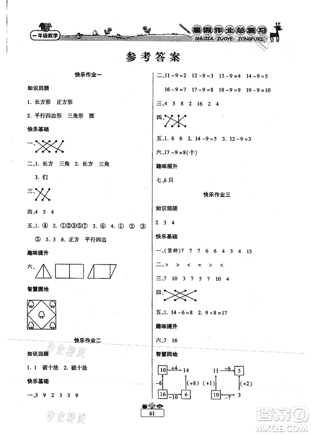 南方出版社2021快樂假期暑假作業(yè)總復(fù)習一年級數(shù)學RJ人教版答案