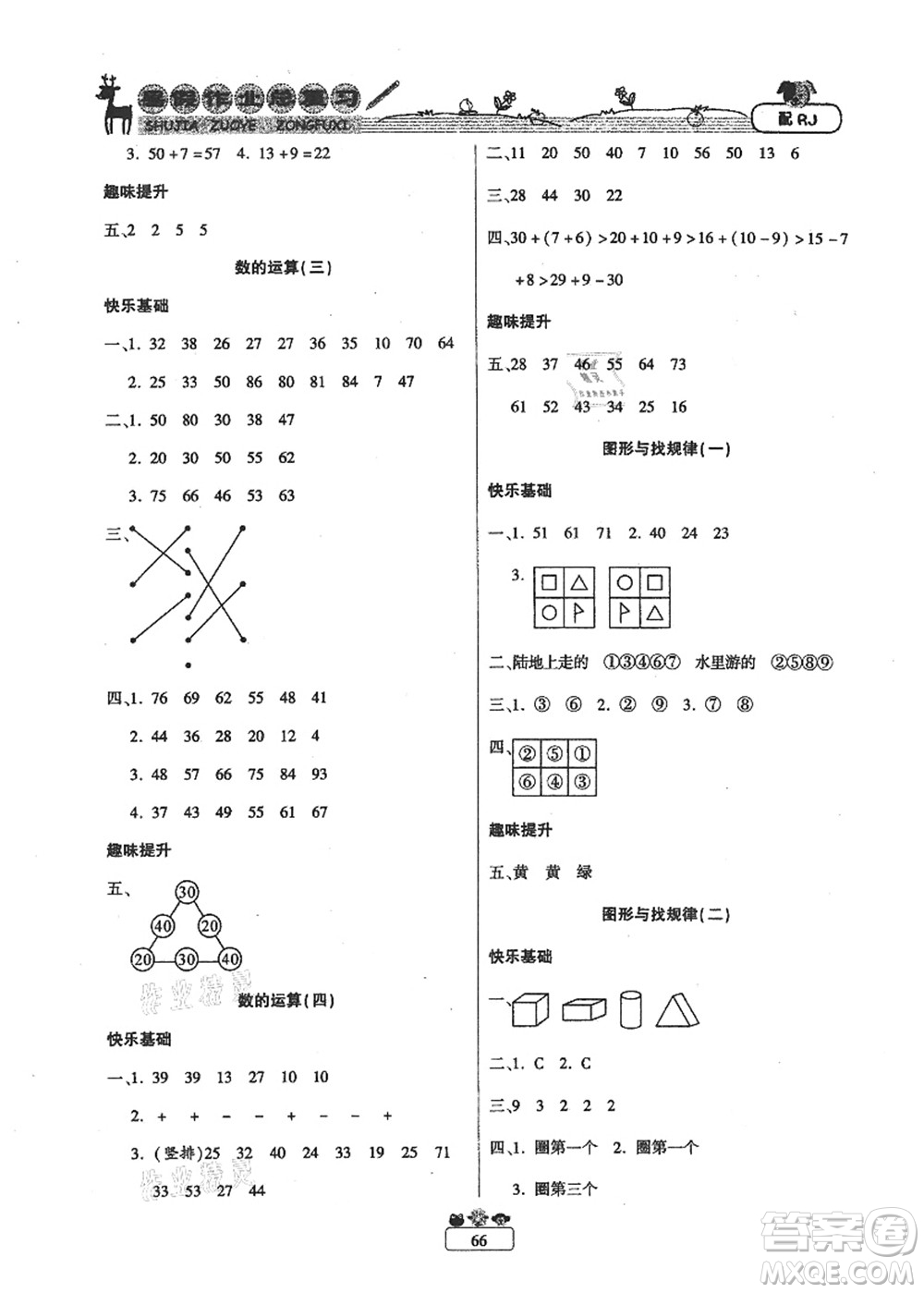 南方出版社2021快樂假期暑假作業(yè)總復(fù)習一年級數(shù)學RJ人教版答案