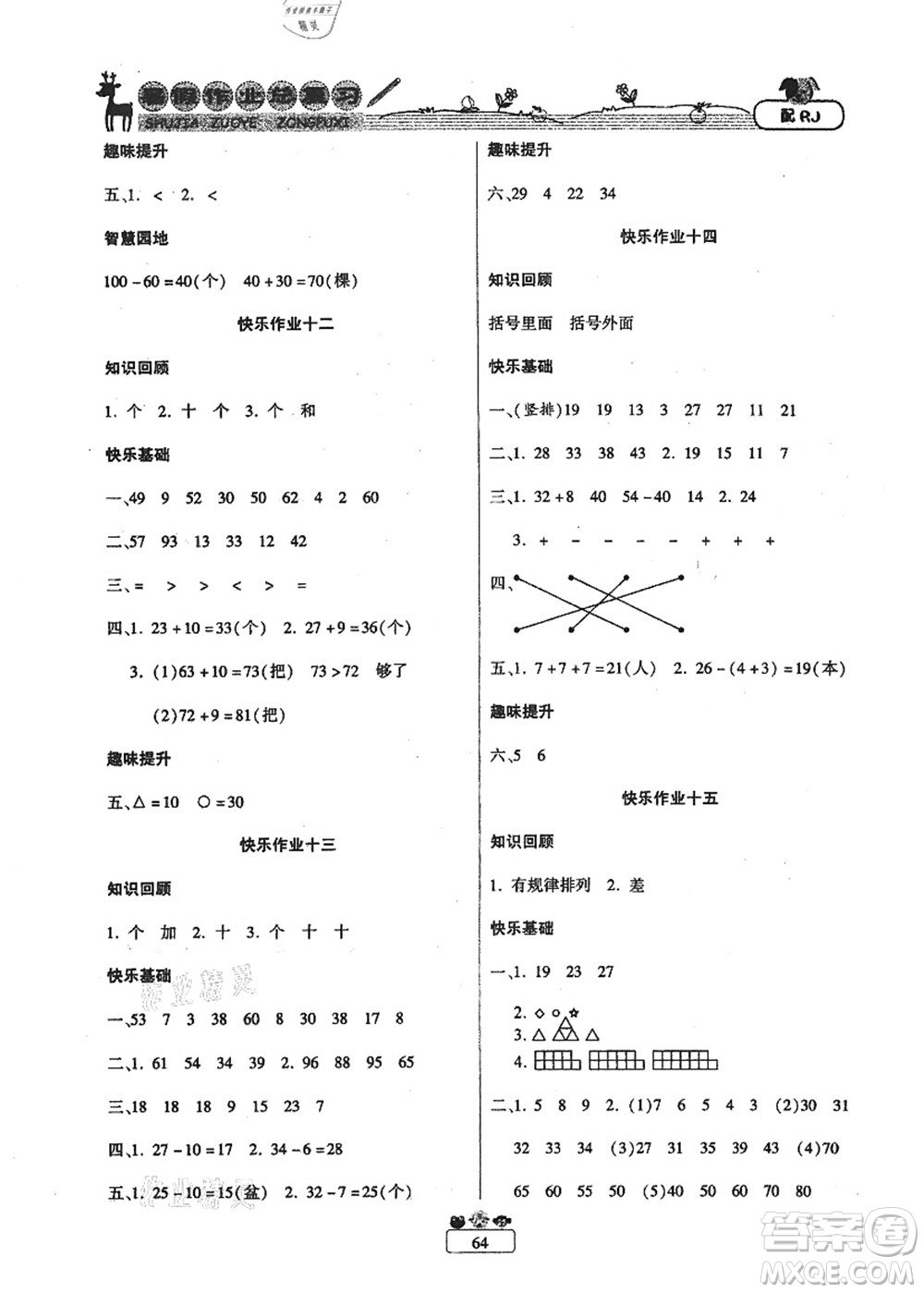 南方出版社2021快樂假期暑假作業(yè)總復(fù)習一年級數(shù)學RJ人教版答案