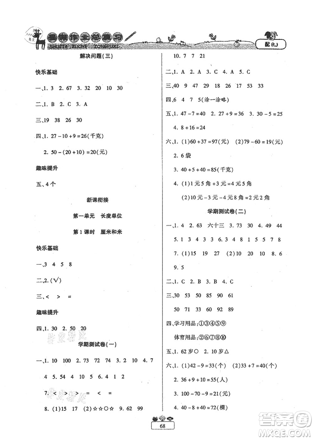 南方出版社2021快樂假期暑假作業(yè)總復(fù)習一年級數(shù)學RJ人教版答案