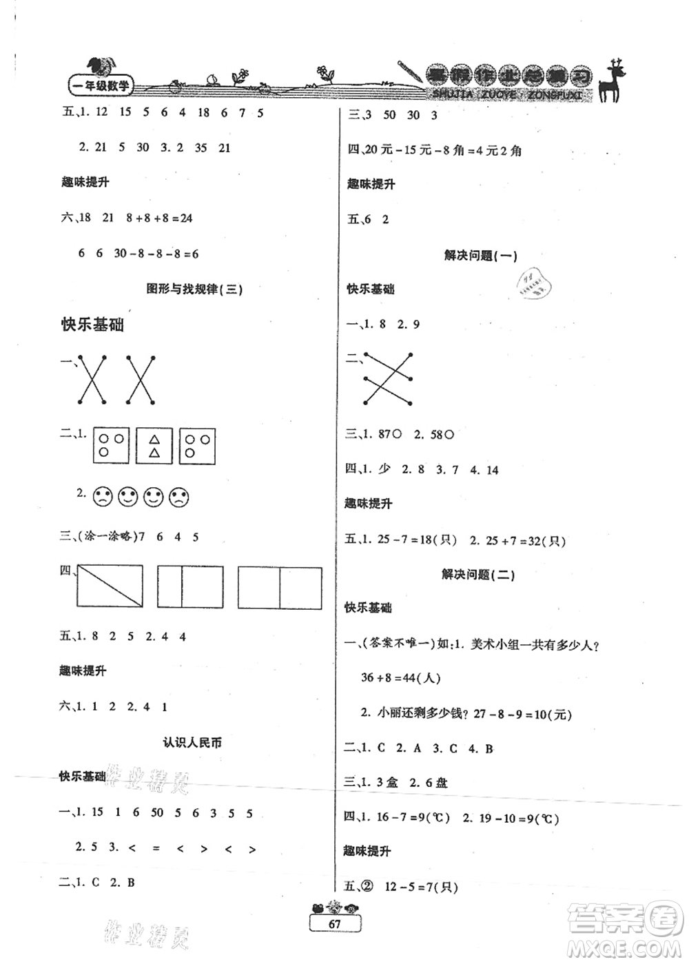 南方出版社2021快樂假期暑假作業(yè)總復(fù)習一年級數(shù)學RJ人教版答案