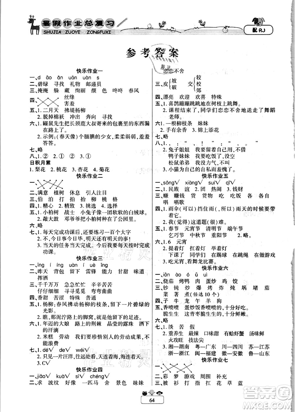 南方出版社2021快樂假期暑假作業(yè)總復(fù)習(xí)二年級語文RJ人教版答案