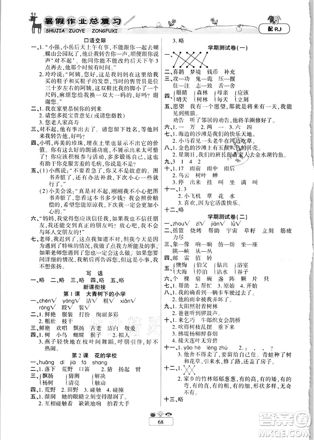 南方出版社2021快樂假期暑假作業(yè)總復(fù)習(xí)二年級語文RJ人教版答案