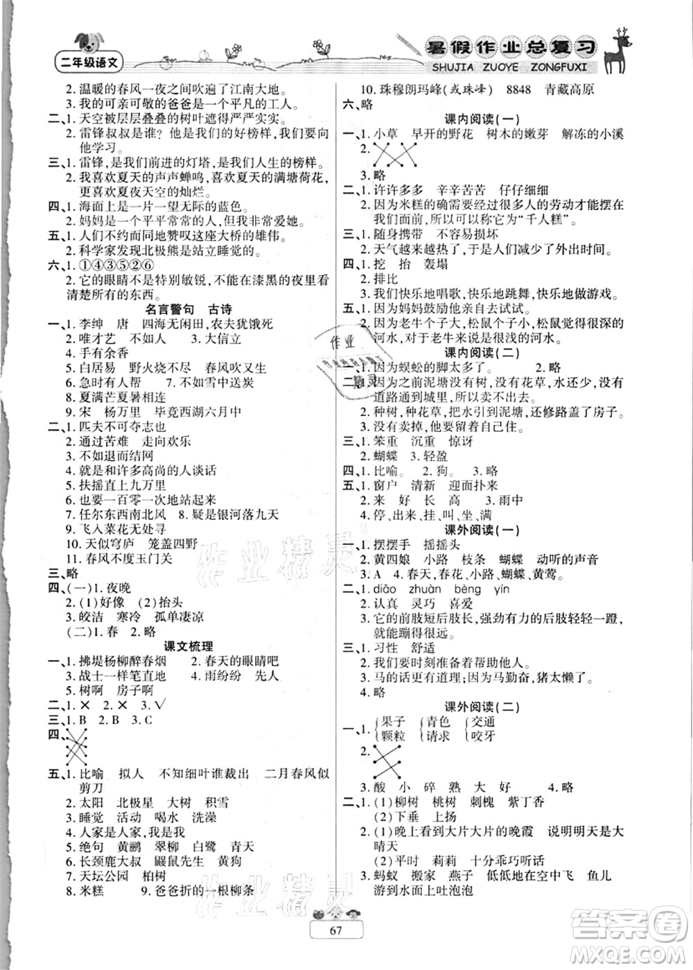 南方出版社2021快樂假期暑假作業(yè)總復(fù)習(xí)二年級語文RJ人教版答案