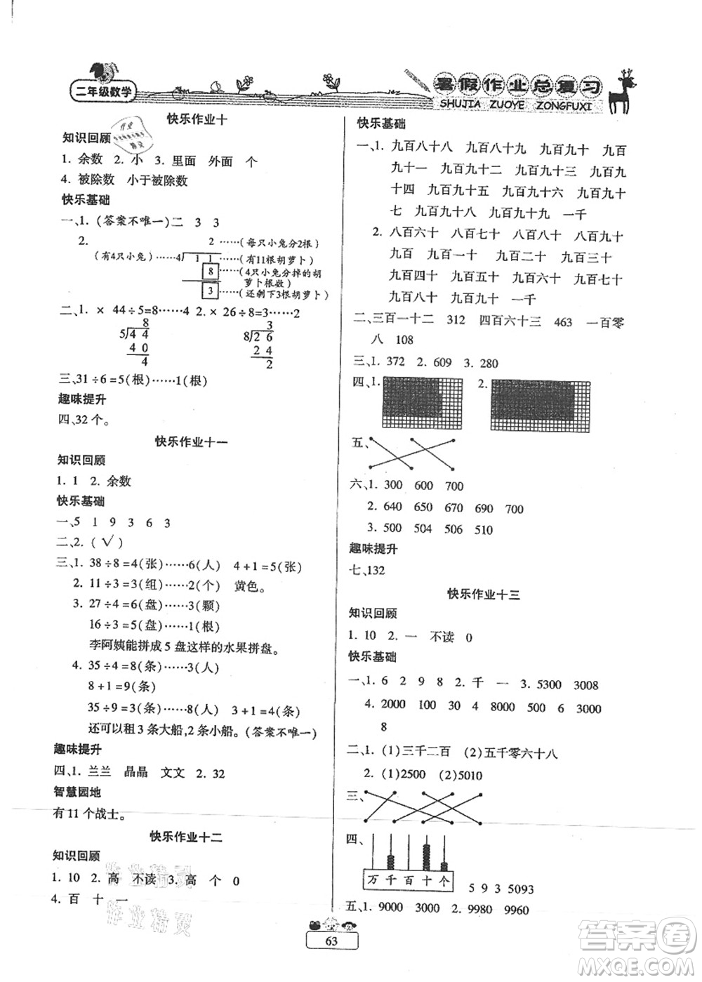 南方出版社2021快樂假期暑假作業(yè)總復(fù)習(xí)二年級數(shù)學(xué)RJ人教版答案