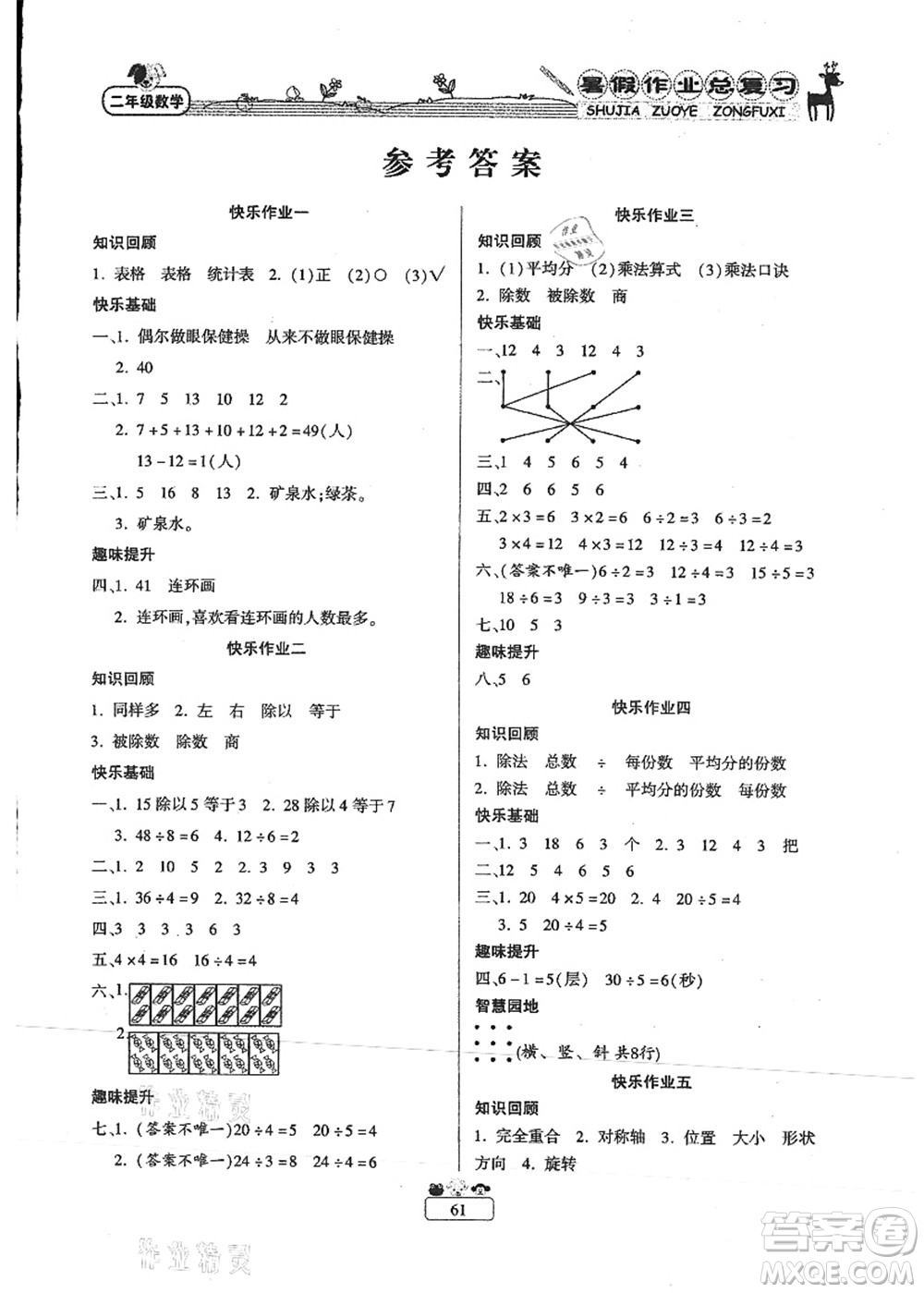 南方出版社2021快樂假期暑假作業(yè)總復(fù)習(xí)二年級數(shù)學(xué)RJ人教版答案