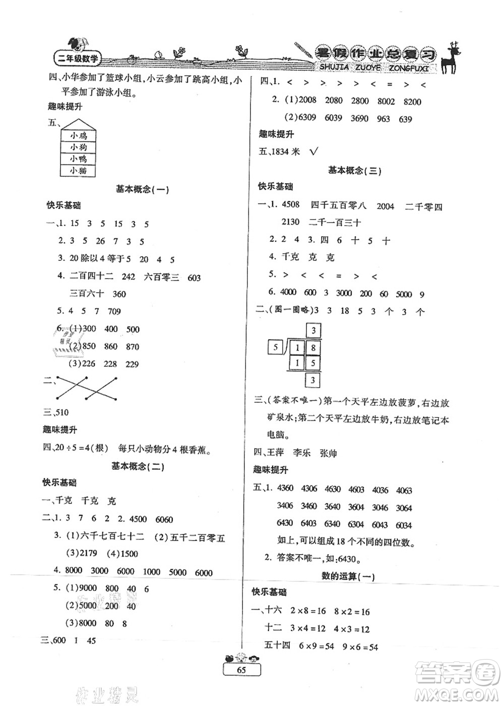南方出版社2021快樂假期暑假作業(yè)總復(fù)習(xí)二年級數(shù)學(xué)RJ人教版答案