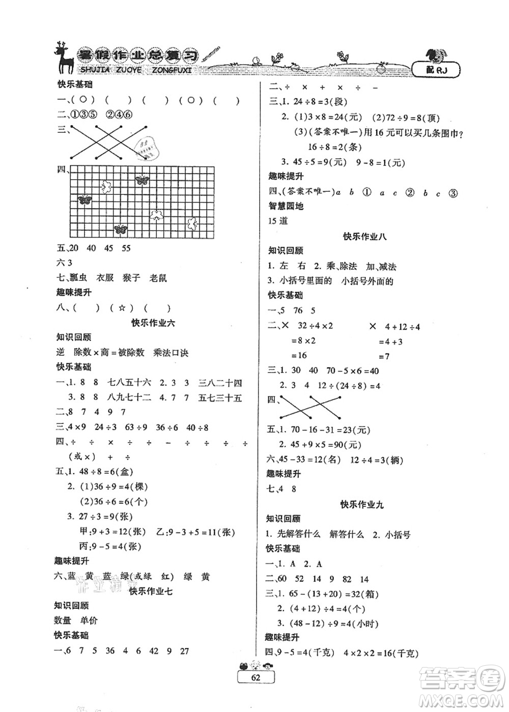 南方出版社2021快樂假期暑假作業(yè)總復(fù)習(xí)二年級數(shù)學(xué)RJ人教版答案