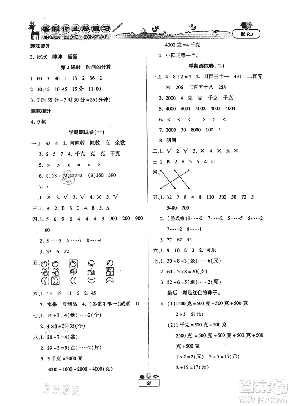 南方出版社2021快樂假期暑假作業(yè)總復(fù)習(xí)二年級數(shù)學(xué)RJ人教版答案