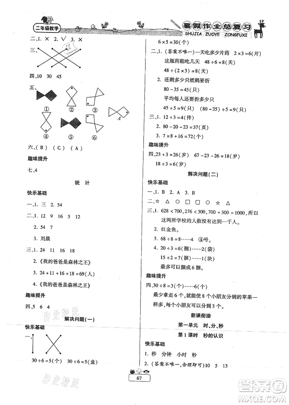 南方出版社2021快樂假期暑假作業(yè)總復(fù)習(xí)二年級數(shù)學(xué)RJ人教版答案