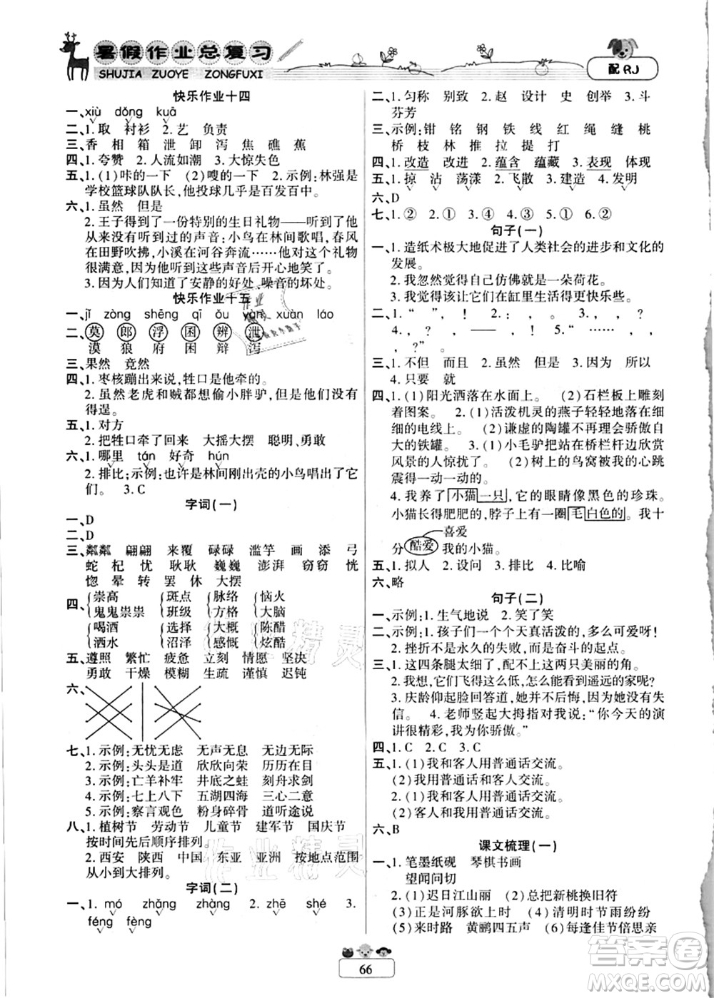 南方出版社2021快樂(lè)假期暑假作業(yè)總復(fù)習(xí)三年級(jí)語(yǔ)文RJ人教版答案