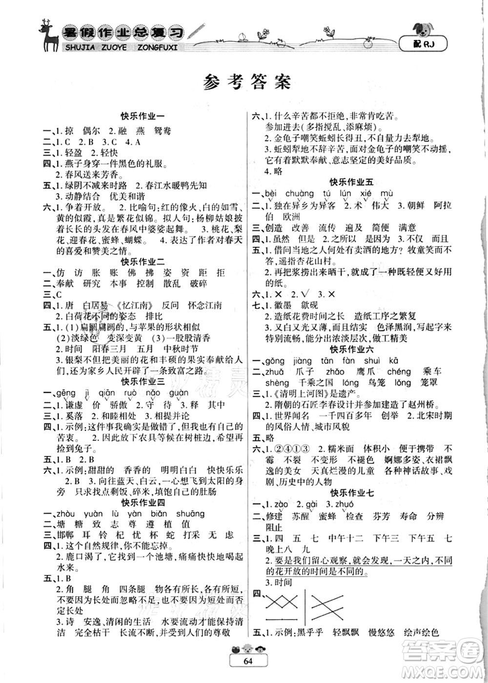 南方出版社2021快樂(lè)假期暑假作業(yè)總復(fù)習(xí)三年級(jí)語(yǔ)文RJ人教版答案