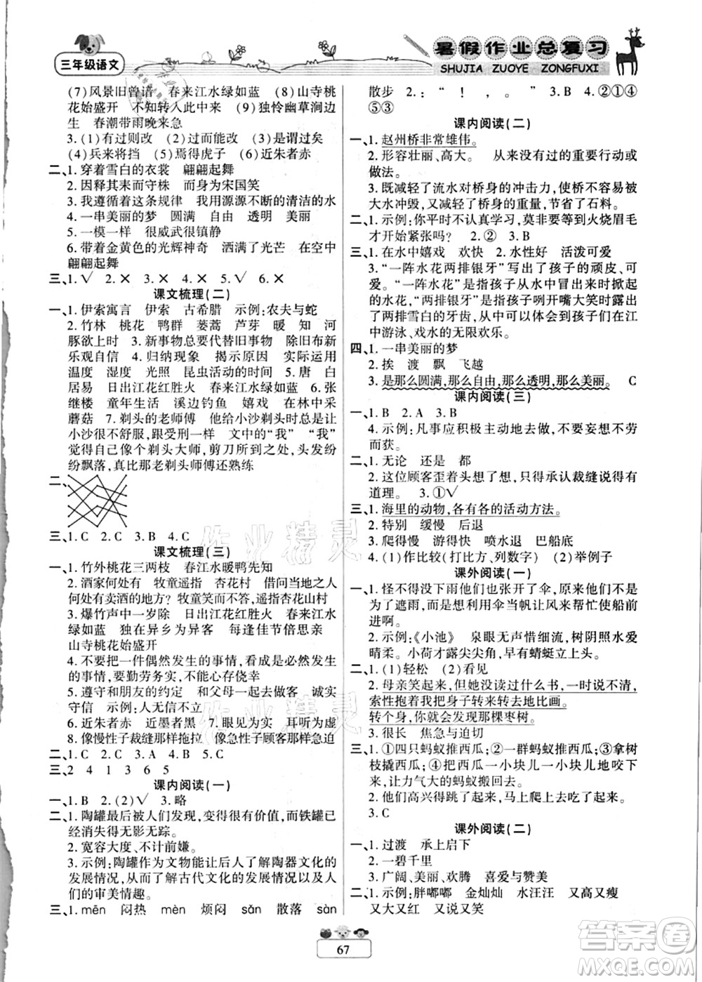 南方出版社2021快樂(lè)假期暑假作業(yè)總復(fù)習(xí)三年級(jí)語(yǔ)文RJ人教版答案