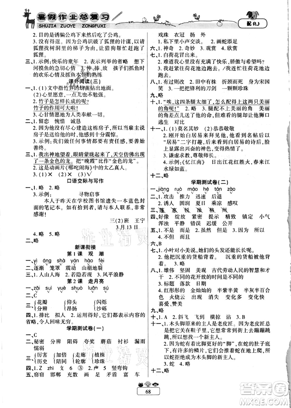 南方出版社2021快樂(lè)假期暑假作業(yè)總復(fù)習(xí)三年級(jí)語(yǔ)文RJ人教版答案