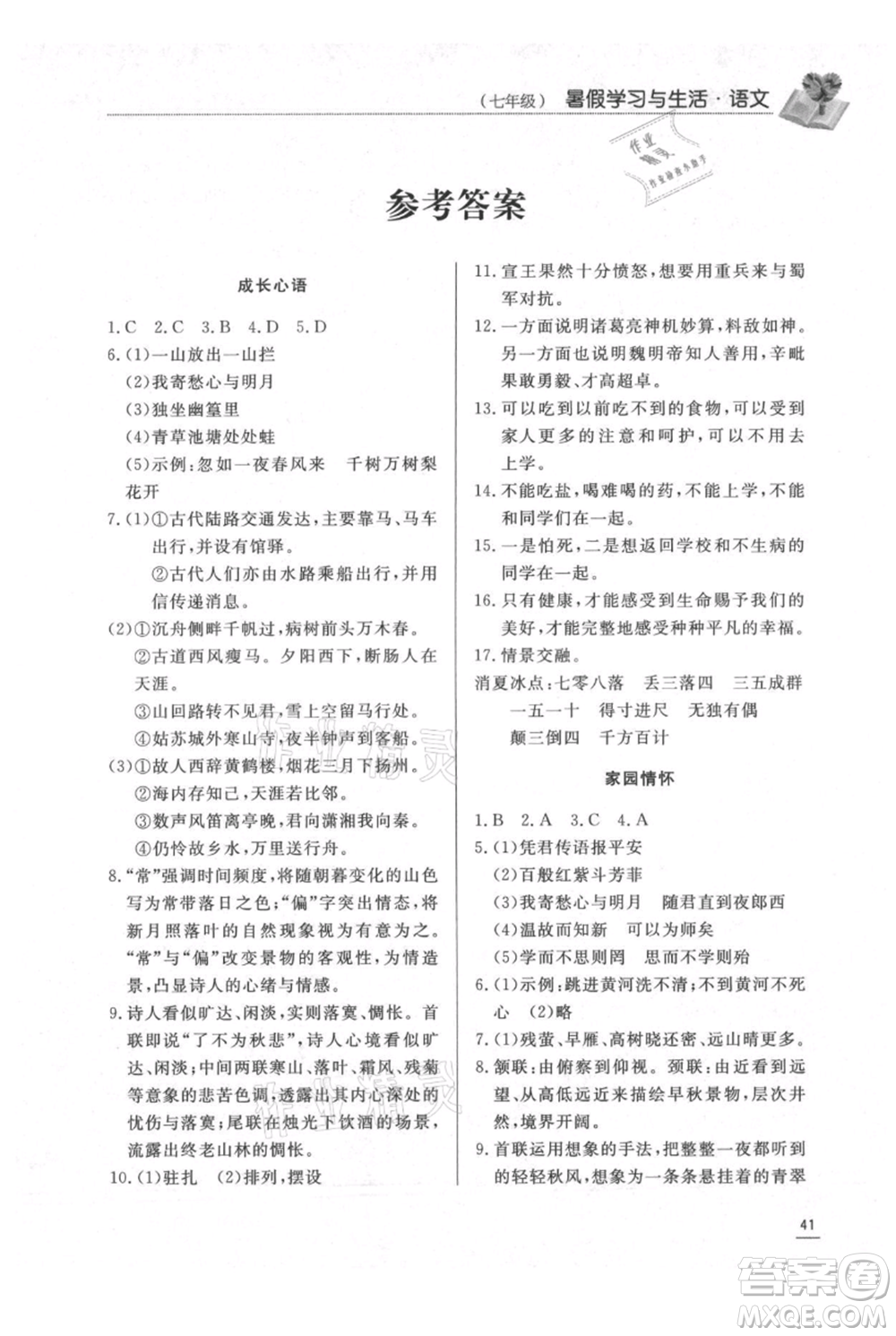 濟(jì)南出版社2021暑假學(xué)習(xí)與生活七年級(jí)語文參考答案