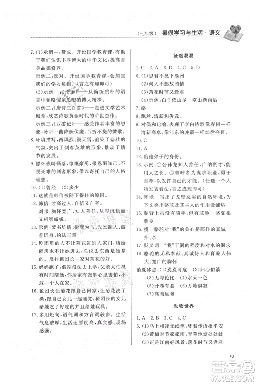 濟(jì)南出版社2021暑假學(xué)習(xí)與生活七年級(jí)語文參考答案