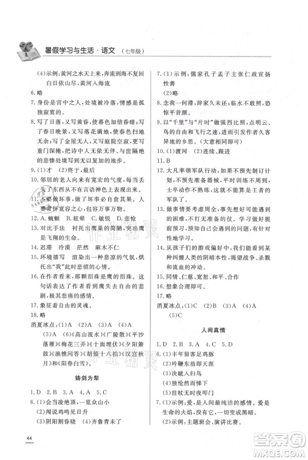 濟(jì)南出版社2021暑假學(xué)習(xí)與生活七年級(jí)語文參考答案