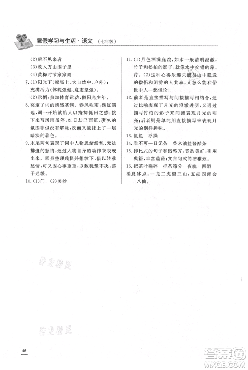 濟(jì)南出版社2021暑假學(xué)習(xí)與生活七年級(jí)語文參考答案