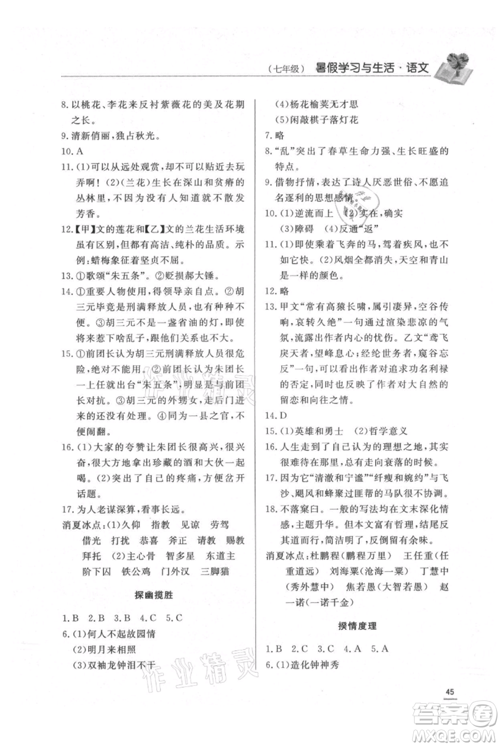 濟(jì)南出版社2021暑假學(xué)習(xí)與生活七年級(jí)語文參考答案