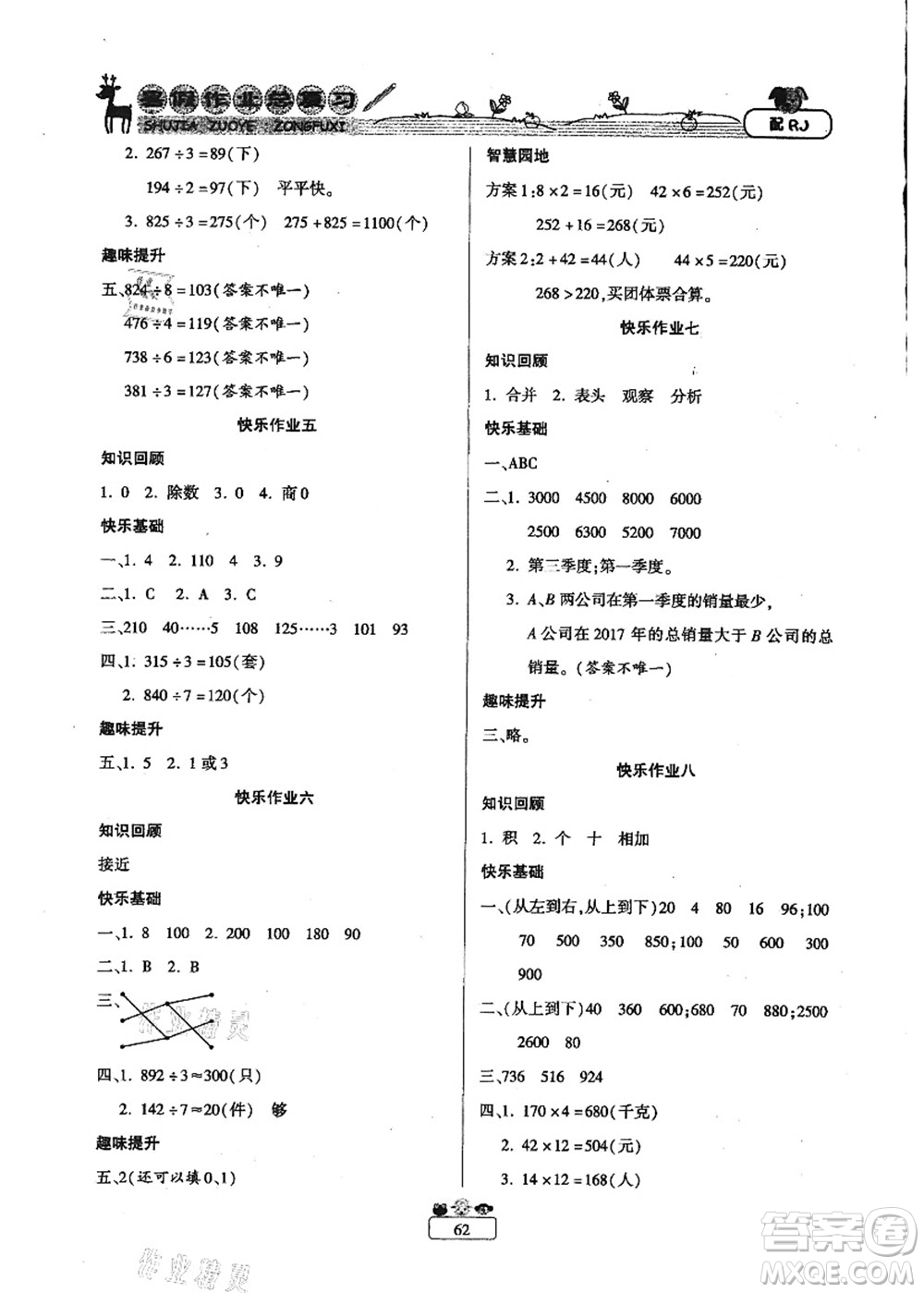 南方出版社2021快樂假期暑假作業(yè)總復(fù)習(xí)三年級數(shù)學(xué)RJ人教版答案