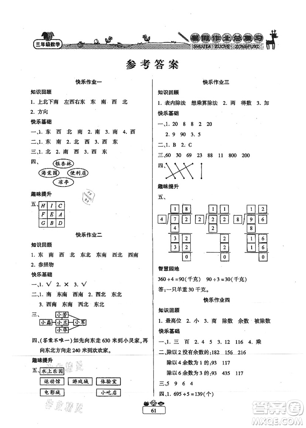 南方出版社2021快樂假期暑假作業(yè)總復(fù)習(xí)三年級數(shù)學(xué)RJ人教版答案