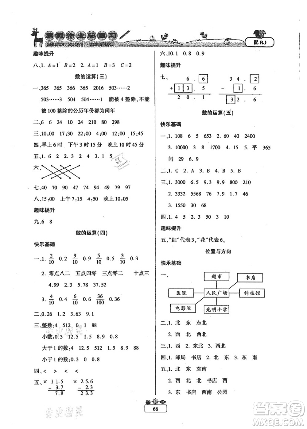 南方出版社2021快樂假期暑假作業(yè)總復(fù)習(xí)三年級數(shù)學(xué)RJ人教版答案