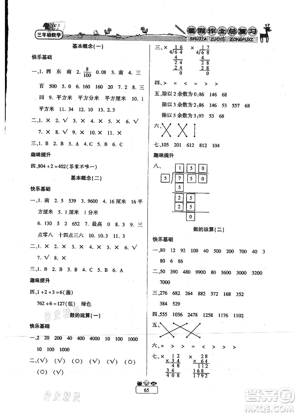 南方出版社2021快樂假期暑假作業(yè)總復(fù)習(xí)三年級數(shù)學(xué)RJ人教版答案