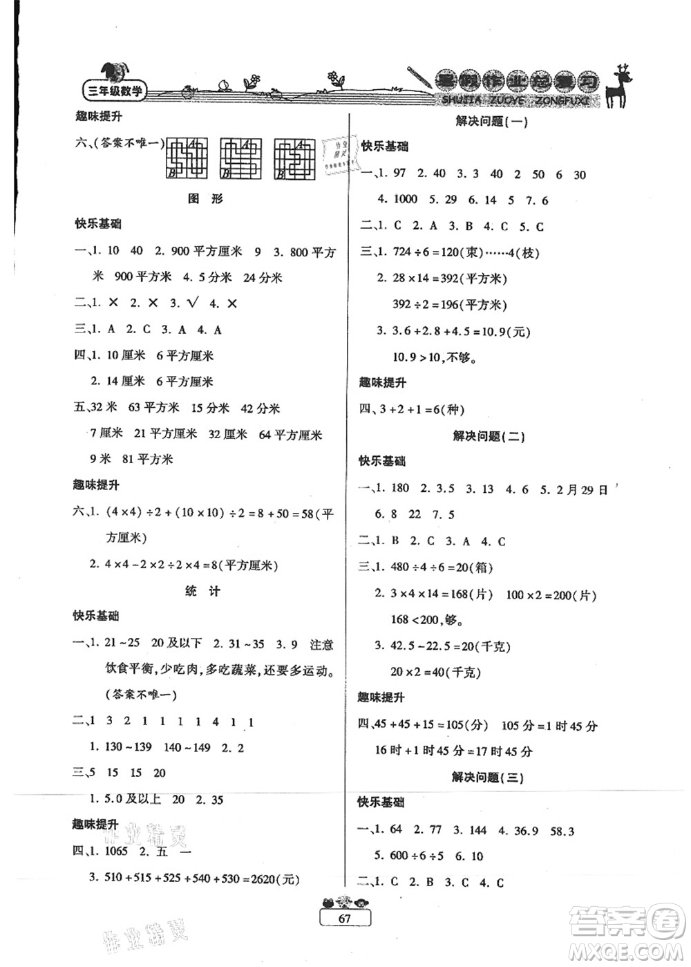 南方出版社2021快樂假期暑假作業(yè)總復(fù)習(xí)三年級數(shù)學(xué)RJ人教版答案