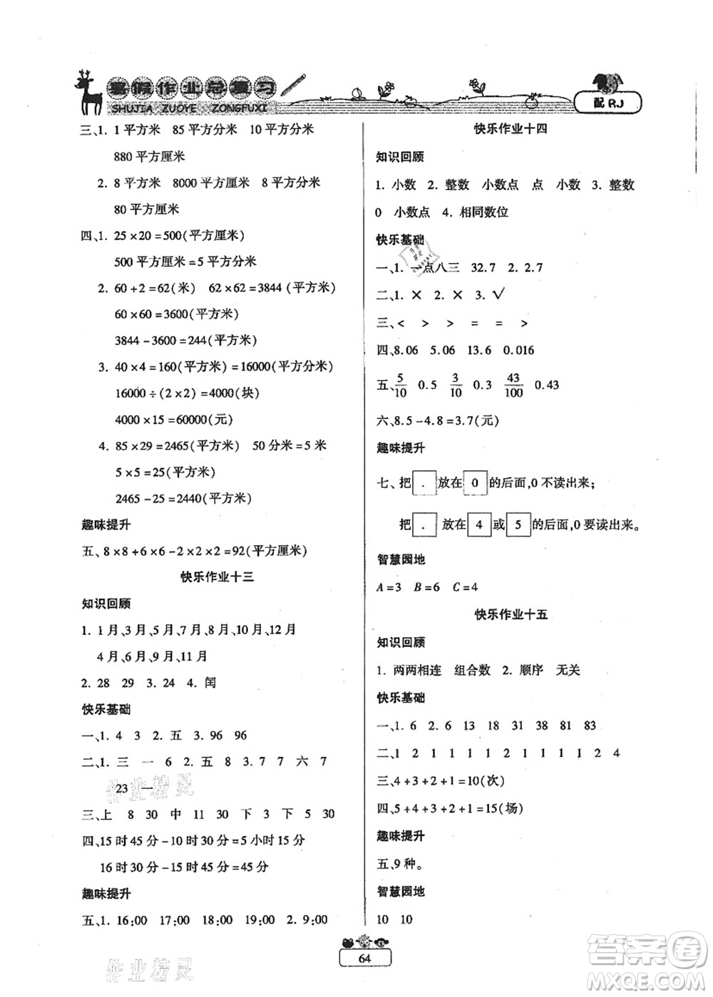 南方出版社2021快樂假期暑假作業(yè)總復(fù)習(xí)三年級數(shù)學(xué)RJ人教版答案