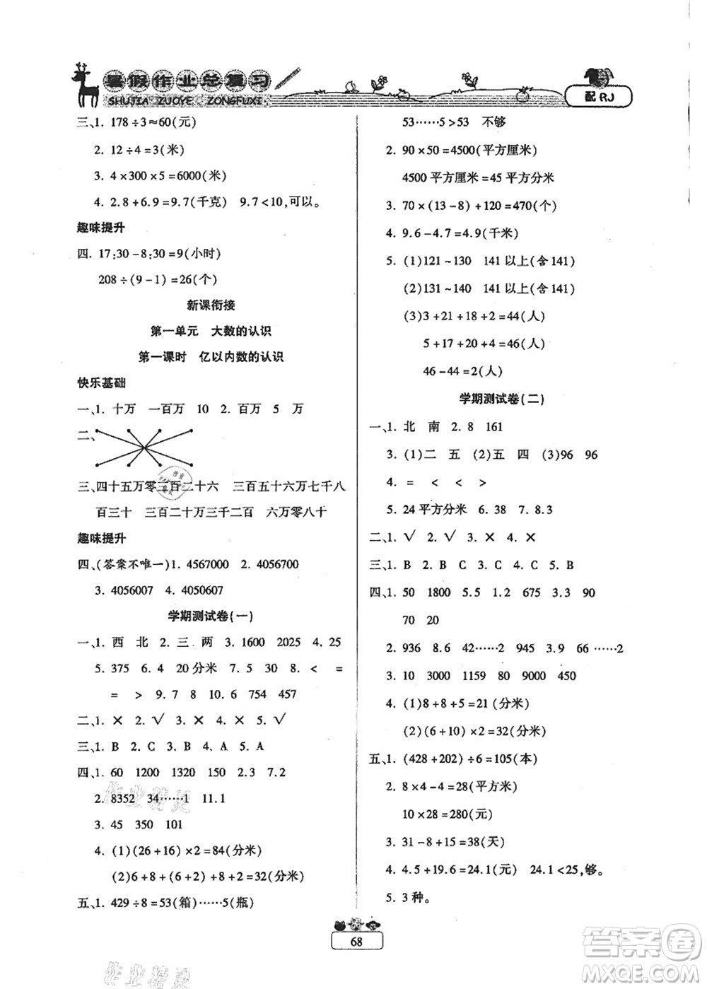 南方出版社2021快樂假期暑假作業(yè)總復(fù)習(xí)三年級數(shù)學(xué)RJ人教版答案