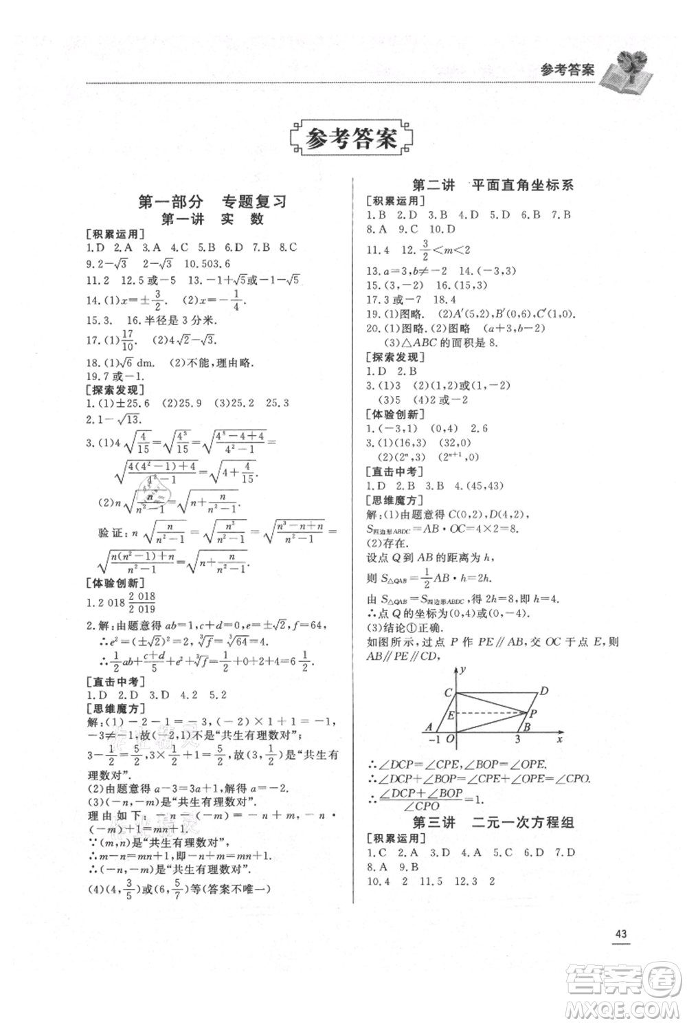 濟(jì)南出版社2021暑假學(xué)習(xí)與生活七年級(jí)數(shù)學(xué)參考答案