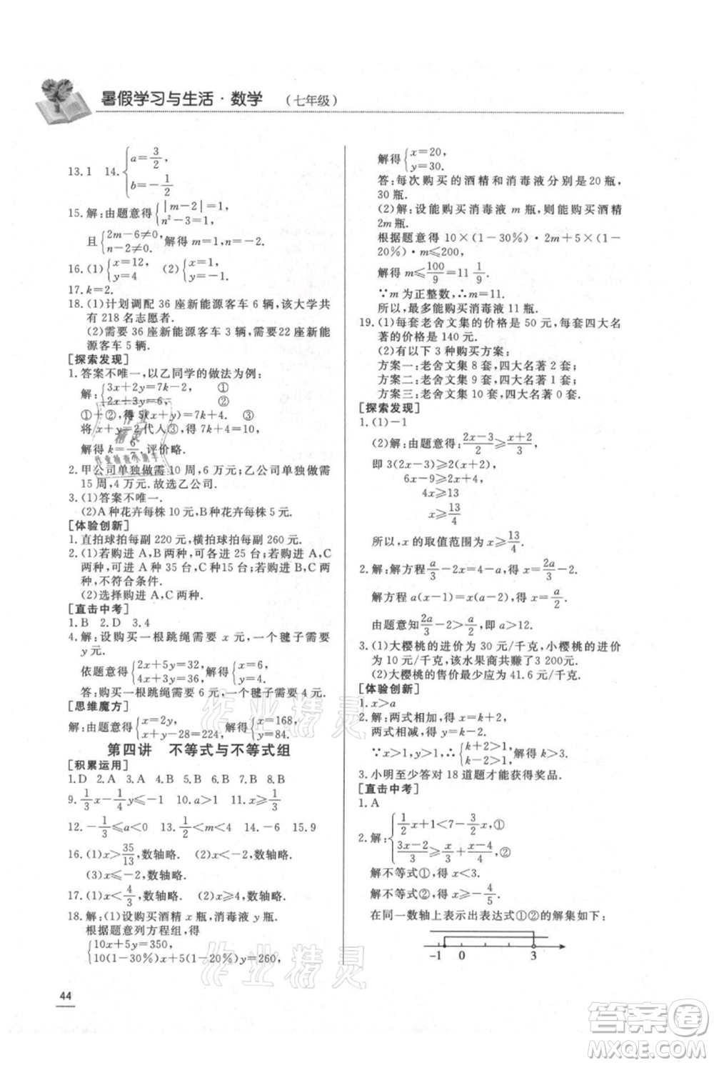 濟(jì)南出版社2021暑假學(xué)習(xí)與生活七年級(jí)數(shù)學(xué)參考答案