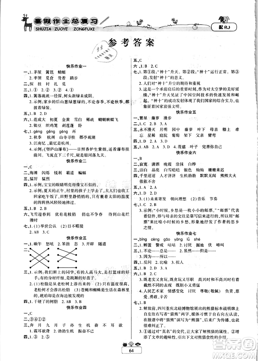 南方出版社2021快樂假期暑假作業(yè)總復(fù)習(xí)四年級(jí)語文RJ人教版答案