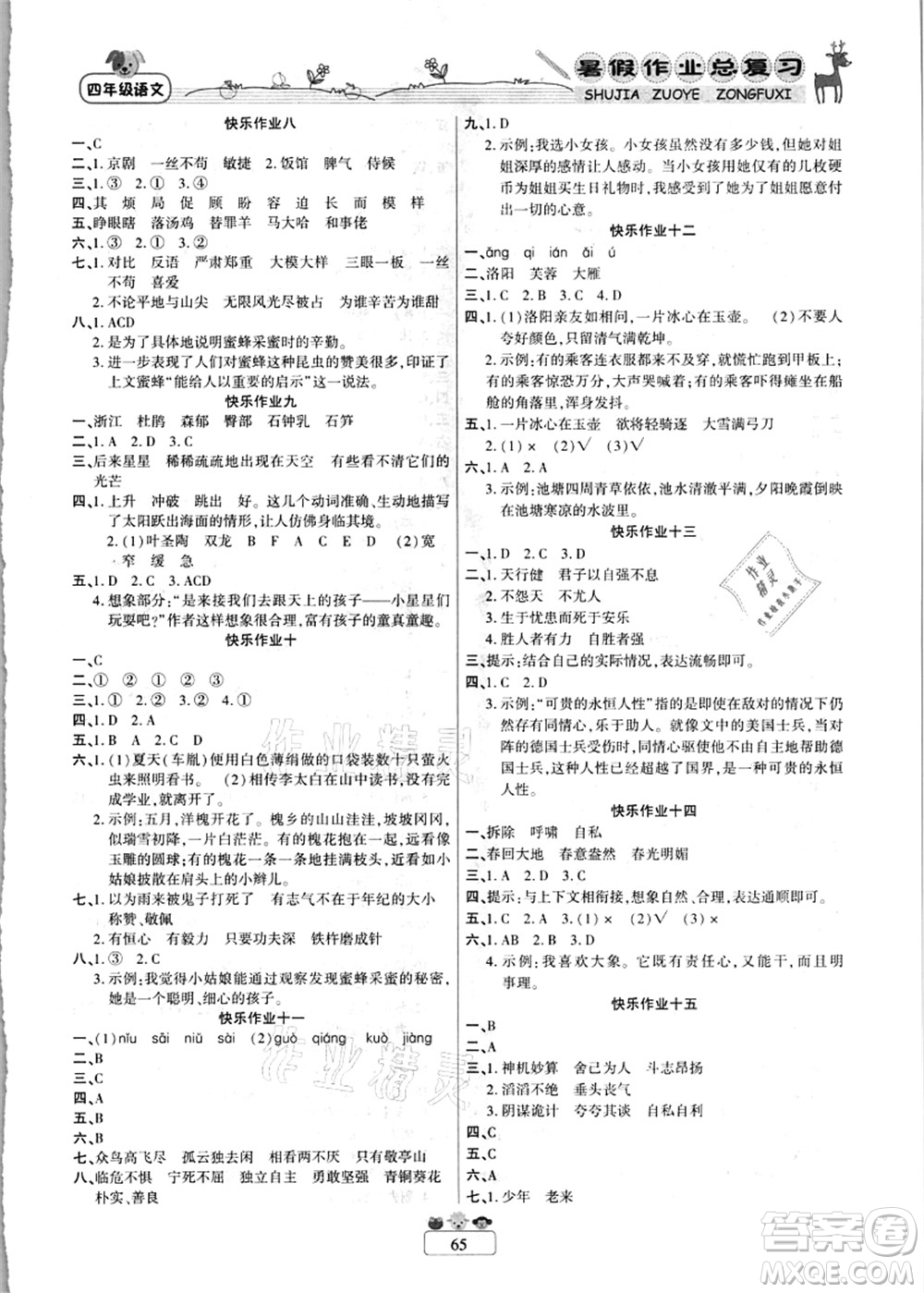 南方出版社2021快樂假期暑假作業(yè)總復(fù)習(xí)四年級(jí)語文RJ人教版答案