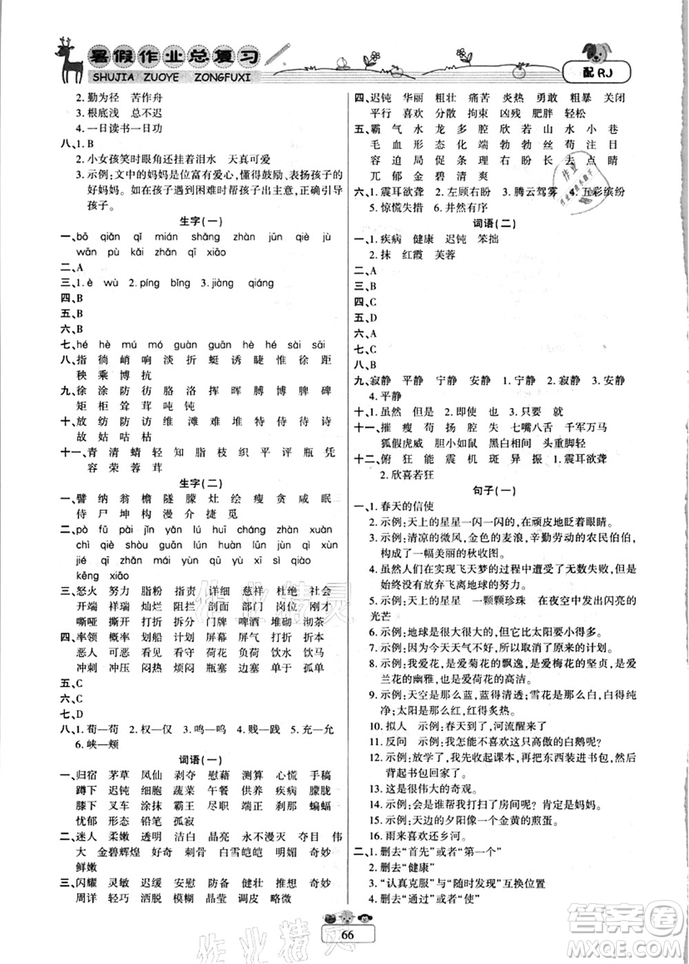 南方出版社2021快樂假期暑假作業(yè)總復(fù)習(xí)四年級(jí)語文RJ人教版答案