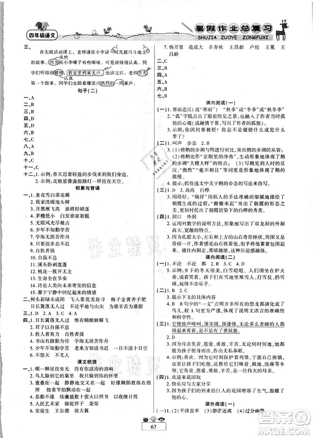 南方出版社2021快樂假期暑假作業(yè)總復(fù)習(xí)四年級(jí)語文RJ人教版答案