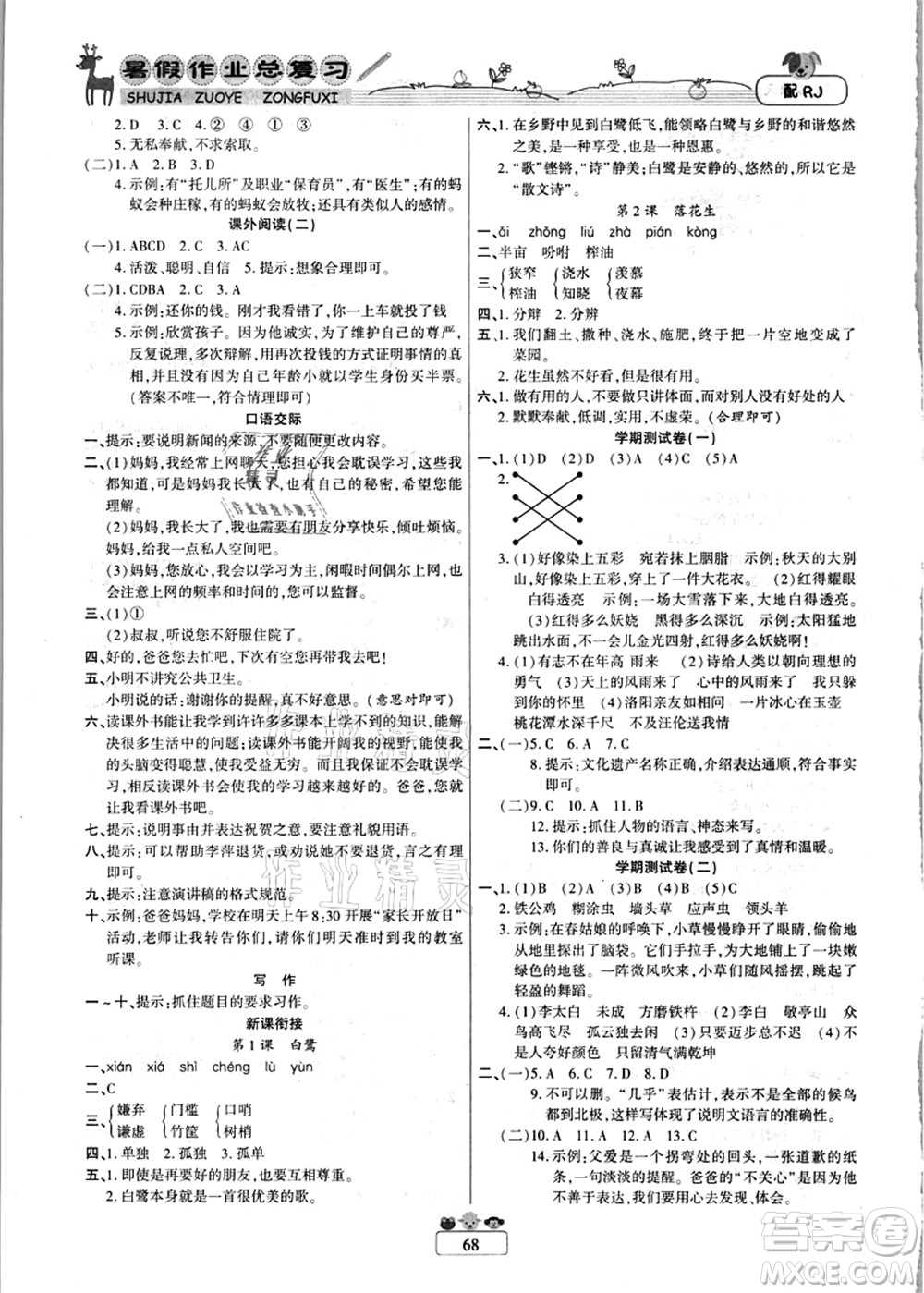 南方出版社2021快樂假期暑假作業(yè)總復(fù)習(xí)四年級(jí)語文RJ人教版答案