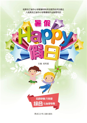 黑龍江少年兒童出版社2021暑假Happy假日五四學(xué)制六年級(jí)綜合七臺(tái)河專用答案