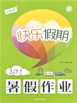 延邊教育出版社2021快樂假期暑假作業(yè)三年級(jí)語文RJB人教版內(nèi)蒙古專版答案