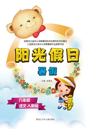 黑龍江少年兒童出版社2021陽(yáng)光假日暑假六年級(jí)語(yǔ)文人教版答案