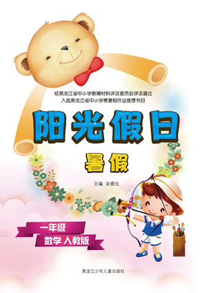 黑龍江少年兒童出版社2021陽光假日暑假一年級數(shù)學(xué)人教版答案