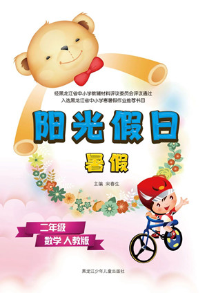 黑龍江少年兒童出版社2021陽(yáng)光假日暑假二年級(jí)數(shù)學(xué)人教版答案