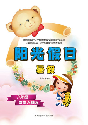 黑龍江少年兒童出版社2021陽(yáng)光假日暑假六年級(jí)數(shù)學(xué)人教版答案