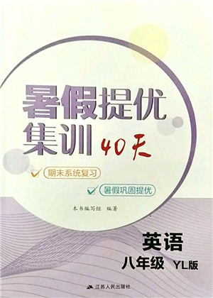 江蘇人民出版社2021暑假提優(yōu)集訓(xùn)40天八年級(jí)英語(yǔ)YL譯林版答案