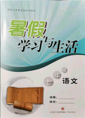 濟(jì)南出版社2021暑假學(xué)習(xí)與生活七年級(jí)語文參考答案